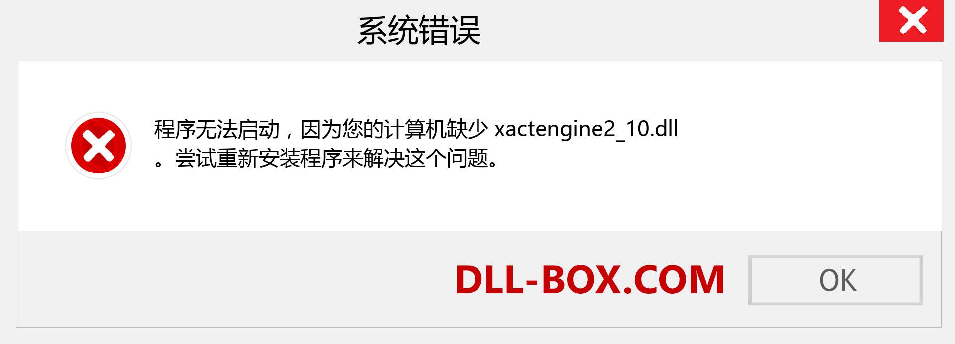 xactengine2_10.dll 文件丢失？。 适用于 Windows 7、8、10 的下载 - 修复 Windows、照片、图像上的 xactengine2_10 dll 丢失错误